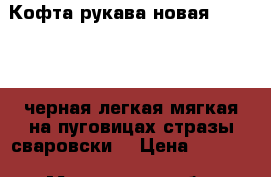 Кофта рукава новая motivi 46 черная легкая мягкая на пуговицах стразы сваровски  › Цена ­ 3 500 - Московская обл. Одежда, обувь и аксессуары » Женская одежда и обувь   